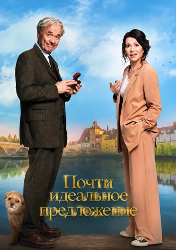 Почти идеальное предложение (2026)