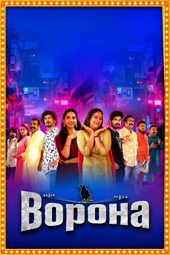 Ворона (2026)