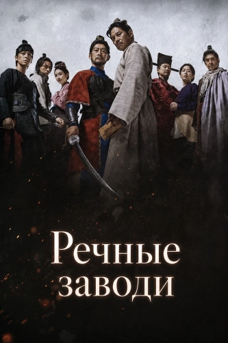 Речные заводи (2026)