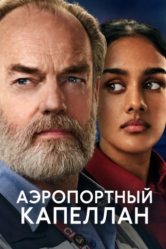 Аэропортный капеллан (2026)
