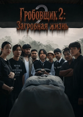 Гробовщик 2: Загробная жизнь (2026)