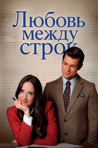 Любовь между строк (2026)