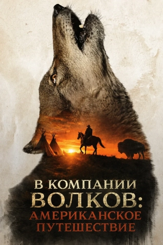 В компании волков: Американское путешествие (2026)
