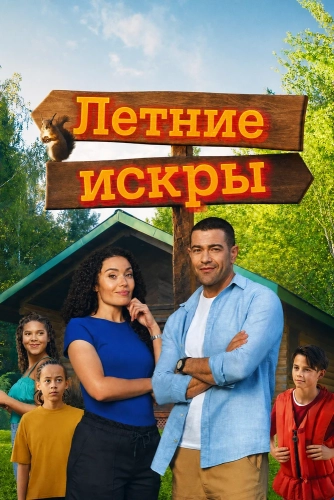 Летние искры (2026)