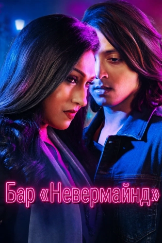 Бар «Невермайнд» (2026)