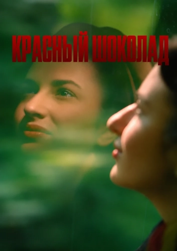 Красный шоколад (2026)
