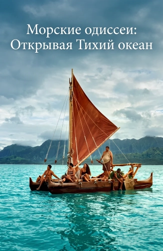 Морские одиссеи: Открывая Тихий океан (2026)