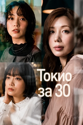 Токио за 30 (2026)