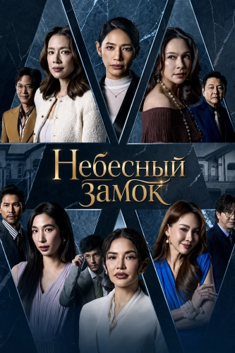 Небесный замок (2026)