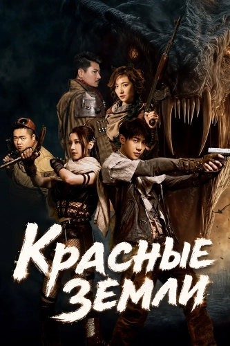 Красные земли (2025)