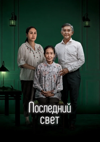 Последний свет (2025)