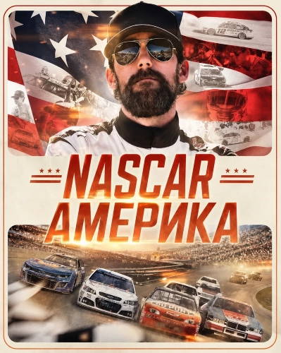 NASCAR Америка (2026)