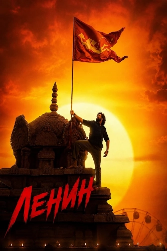 Ленин (2026)