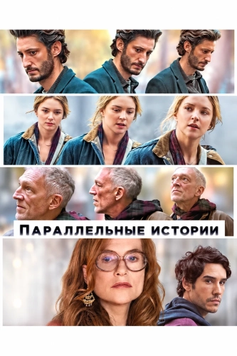 Параллельные истории (2026)
