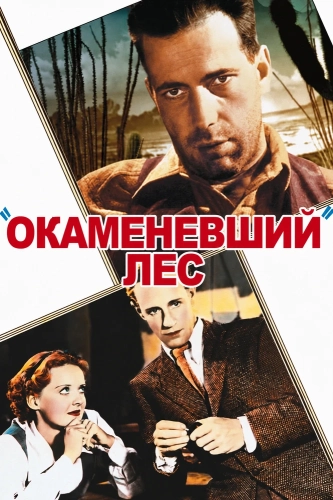 Окаменевший лес (1936)
