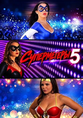Супермегеры 5 (2023)