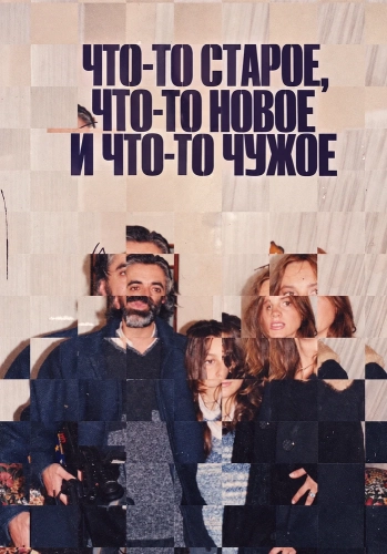 Что-то старое, что-то новое и что-то чужое (2024)