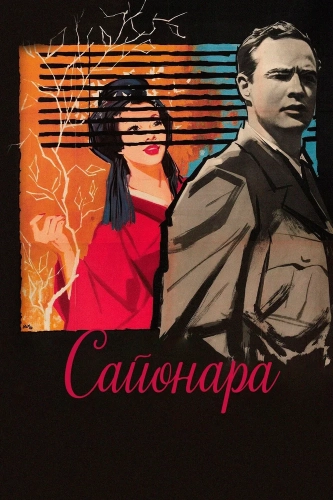 Сайонара (1957)