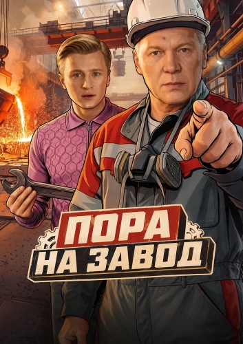 Пора на завод (2025)