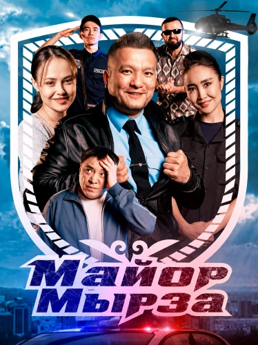 Майор Мырза (2025)