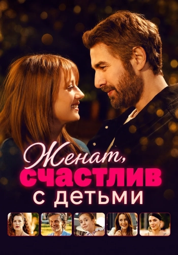 Женат, счастлив с детьми (2025)