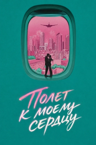 Полет к моему сердцу (2026)
