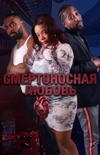 Смертоносная любовь (2025)