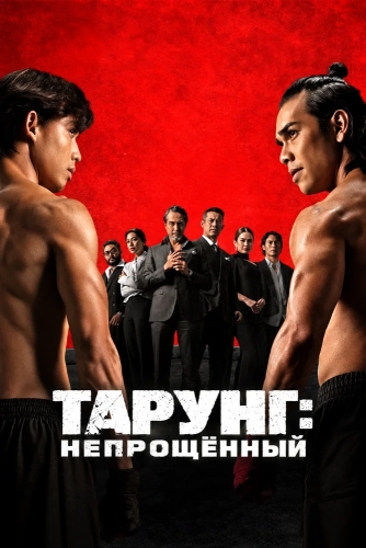 Тарунг: Непрощённый (2026)