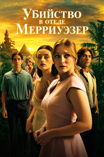 Убийство в отеле Мерриуэзер (2026)