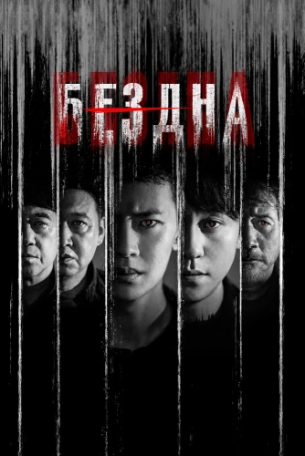 Бездна (2026)