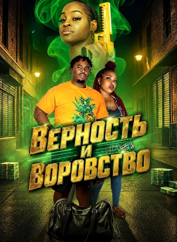 Верность и воровство (2026)