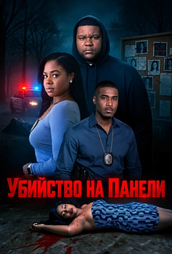Убийство на Панели (2026)