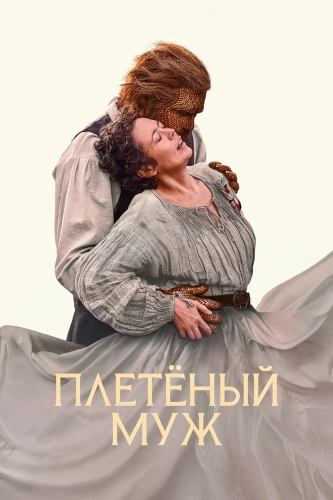 Плетёный муж (2026)