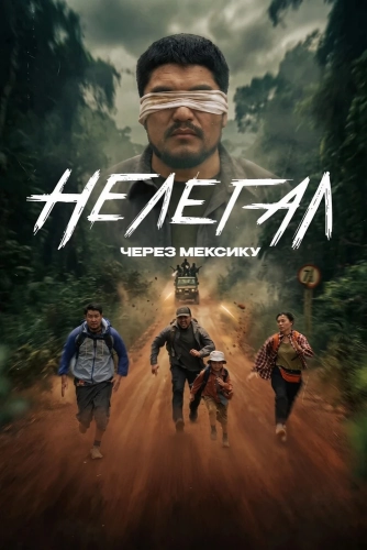 Нелегал. Через Мексику (2026)