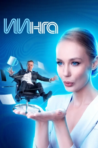 ИИнга (2026)