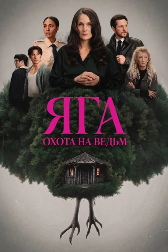 Баба-яга (2026)