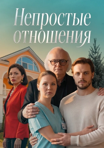 Непростые отношения (2026)