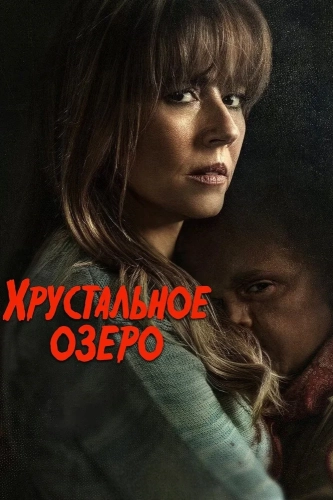 Хрустальное озеро (2026)