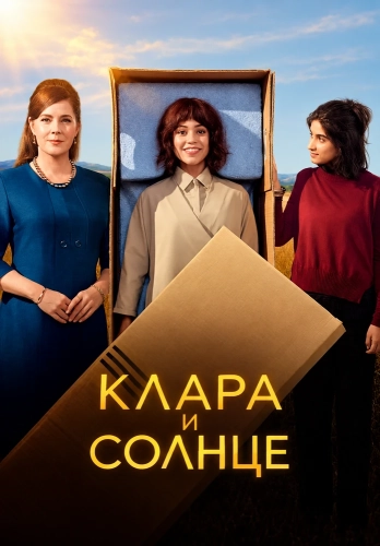 Клара и солнце (2026)