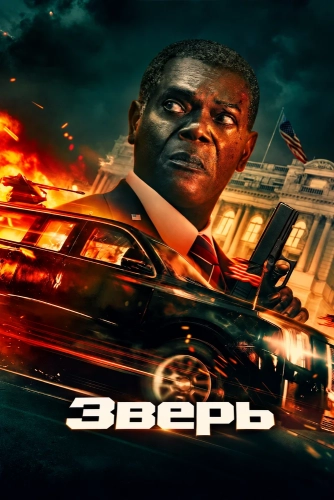 Зверь (2026)