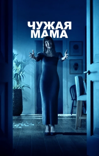 Чужая мама (2026)