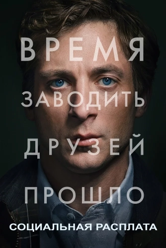 Социальная расплата (2026)