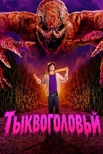 Тыквоголовый (2025)