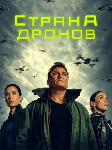 Страна дронов (2026)