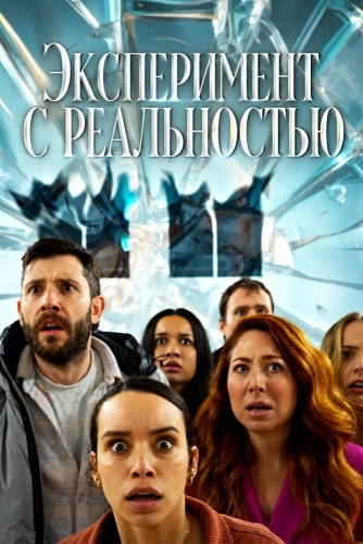 Эксперимент с реальностью (2026)