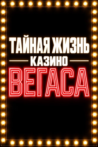 Тайная жизнь казино Вегаса (2026)